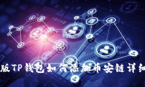 电脑版TP钱包如何添加币安链详细指南