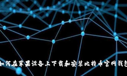 如何在苹果设备上下载和安装比特币官网钱包