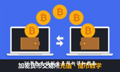 TP钱包充值到交易所的详细指南