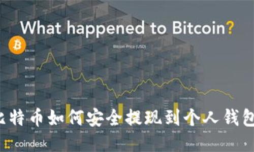比特币如何安全提现到个人钱包？
