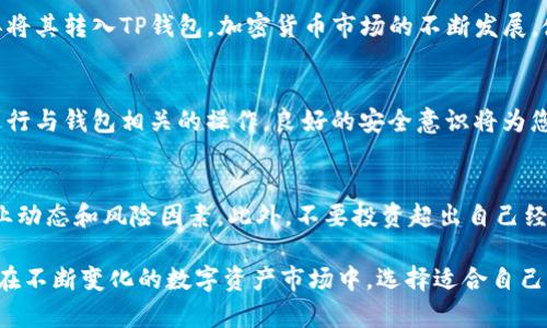 币转到TP钱包有什么好处？全面解析数字资产管理的新选择

TP钱包, 数字资产管理, 加密货币安全/guanjianci

随着区块链技术的不断发展，数字资产的管理和存储成为越来越多人关注的焦点。TP钱包作为一款智能合约和多币种钱包，逐渐在市场上占据了一席之地。本文将详细探讨将币转入TP钱包的好处，并回答您可能关心的一些相关问题。

一、TP钱包的基本介绍

在深入探讨将币转到TP钱包的好处前，首先了解TP钱包的基本概念和特点是很有必要的。TP钱包是一个去中心化的数字钱包，支持多种加密货币的存储和管理。用户可以通过TP钱包实现加密货币的发送、接收以及兑换等操作。

TP钱包的特点包括其友好的用户界面、安全的加密技术以及多种币种的支持。这使得TP钱包不仅适合新手用户，也能满足资深投资者的需求。

二、将币转入TP钱包的好处

1. **安全性高**
TP钱包采用多重加密技术，提供了高水平的安全防护。用户私钥以加密形式保存在设备中，而非服务器上，最大程度地减少了被黑客攻击的风险。TP钱包还支持配置多种安全策略，例如双重验证，确保只有合法用户能够访问其账户。

2. **支持多种货币**
TP钱包支持包括比特币、以太坊、波场等多种主流数字货币的存储和交易。这对于持有多种加密资产的用户来说，无疑带来了极大的便利，只需一个钱包即可管理所有资产。

3. **便捷的交易体验**
TP钱包拥有便捷的用户界面，用户可以轻松查看账户余额、历史交易记录，并进行快速转账。这种直观的设计使得用户在进行复杂的交易时，依旧能保持良好的操作体验。

4. **去中心化管理**
TP钱包是一个去中心化的钱包，意味着用户对其资产拥有完全的控制权，没有第三方机构的干预。这种自我管理的方式增强了用户对资产的掌控感。

5. **社区支持和生态系统**
TP钱包的生态系统相对完善，用户不仅可以单纯管理资产，还可以参与各种去中心化金融（DeFi）项目和应用。这为用户提供了更多的投资机会和使用场景。

三、相关问题及详细解答

1. TP钱包与其他钱包相比有哪些优势？
TP钱包在安全性、多币种支持、用户体验等方面相较于其他钱包拥有独特优势。安全性方面，TP钱包采用了更为严格的私钥保护机制；多币种支持使得用户无需使用多个钱包逐一管理；而其用户界面的设计也考虑到了用户的使用习惯，使得操作简便。除此之外，TP钱包的去中心化特性给予用户更多的隐私保护和资产控制权。

2. 如何将数字资产安全地转移到TP钱包？
将数字资产从其他钱包转移至TP钱包的过程并不复杂，但安全措施是不容忽视的。首先，确保您下载的是官方版TP钱包，以避免钓鱼软件的危害；其次，提前备份好私钥和助记词；最后，在发送交易时，请务必确认目标地址的准确性。小心谨慎的操作能最大程度地保护您的资产安全。

3. TP钱包是否支持法币交易？
截至目前，TP钱包主要支持加密货币间的交易，并不直接支持法币交易。然而，用户可以通过其他平台或交易所将法币兑换成加密货币后，再将其转入TP钱包。加密货币市场的不断发展，使得未来有可能会越来越多的钱包支持法币的直接交易。

4. 如何保护TP钱包的安全？
保护TP钱包安全的措施包括使用强密码、启用双重验证、定期更新钱包软件、定期备份私钥或助记词等。此外，尽量避免在公共网络环境下进行与钱包相关的操作。良好的安全意识将为您的数字资产提供额外的保障。

5. 使用TP钱包进行数字资产投资有哪些建议？
使用TP钱包进行投资时，建议您首先制定一套合理的投资策略，包括分散投资、长期持有等。同时，要保持对市场的关注，及时了解最新的行业动态和风险因素。此外，不要投资超出自己经济承受范围的金额，合理规划投资组合，以减少潜在损失。

通过将币转入TP钱包，用户不仅可以享受到更高的安全性和便捷的交易体验，还可以参与到去中心化金融生态中，实现对资产的有效管理。在不断变化的数字资产市场中，选择适合自己的钱包，无疑是理智之选。