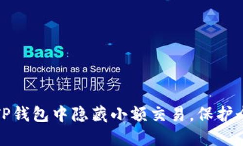 如何在TP钱包中隐藏小额交易，保护个人隐私