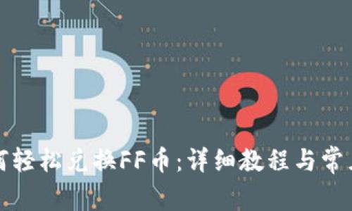 TP钱包如何轻松兑换FF币：详细教程与常见问题解答