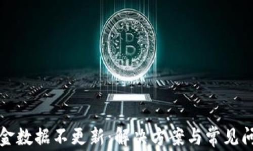 
TP钱包金数据不更新：解决方案与常见问题解析