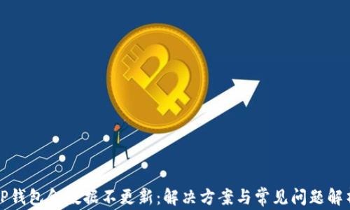 
TP钱包金数据不更新：解决方案与常见问题解析