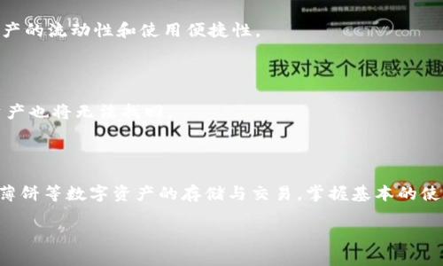    如何在大陆使用TP钱包进行薄饼交易  / 
 guanjianci  TP钱包, 薄饼, 数字货币  /guanjianci 

在数字货币的世界中，TP钱包因其便利性和安全性逐渐受到越来越多用户的青睐。尤其是在中国大陆，尽管监管政策相对严格，TP钱包依旧为用户提供了一种便捷的交易方式，尤其是在薄饼（BEP20币种）交易方面。本文将详细介绍如何在大陆使用TP钱包进行薄饼交易，并解答用户在这一过程中可能遇到的一些关键问题。

一、TP钱包简介
TP钱包，作为一个多链数字货币钱包，支持包括以太坊、比特币和币安智能链等多个主流区块链的资产管理。用户可以通过TP钱包实现资产的安全存储、接收和交易。同时，TP钱包还提供去中心化交易所（DEX）的访问，用户可以在其中直接进行对应资产的交易。

近年来，随着去中心化金融（DeFi）的发展，薄饼作为一种适用于币安智能链的代币，其交易需求逐渐上升。TP钱包提供了一个理想的平台，让用户能够轻松地进行薄饼的存储和交易。

二、在大陆使用TP钱包进行薄饼交易的步骤
在大陆，使用TP钱包进行薄饼交易的流程可以分为以下几个步骤：

h41. 下载与安装TP钱包/h4
首先，用户需要在官方商城或应用商店中搜索“TP钱包”，并下载该应用程序。安装完成后，用户将被要求创建一个新的钱包或导入已存在的钱包。注意，要妥善保管助记词和私钥，这些都是确保钱包安全的重要信息。

h42. 创建或导入钱包/h4
如果是新用户，选择“创建钱包”，系统会引导用户设置密码并生成助记词。在填写完相关信息后，用户可以完成创建。
对于已有用户，选择“导入钱包”，输入助记词或私钥即可。确保输入时无误，以免丢失资产。

h43. 充值数字资产/h4
完成钱包创建后，用户需要为钱包充值以购买薄饼。TP钱包支持多种充值方式，例如通过法币交易所购买比特币、以太坊等，然后将其转入TP钱包中。也可以通过交易所直接充值BEP20代币。

h44. 购买薄饼/h4
持有充值的数字资产后，用户可在TP钱包内的去中心化交易所（DEX）找到薄饼。用户选择购买的数量，确认交易信息后即可进行交易。
交易完成后，薄饼资产将自动存入用户的TP钱包中，用户可以随时查看和管理。

三、交易薄饼需注意的问题
在TP钱包进行薄饼交易时，用户应注意以下几个方面：

h41. 资产安全/h4
确保对助记词和私钥进行妥善存储，切勿轻易透露。尽量使用手机和钱包的安全设置，例如开启双重验证，以保障资产安全。

h42. 交易手续费/h4
了解每笔交易的手续费和网络费率是必不可少的，尤其是在高峰时段，交易费用可能会有所增加，用户需做好预算。

h43. 法规合规/h4
在大陆，从事数字货币相关交易需要用户时刻关注政策变化。务必遵循当地相关法规，避免不必要的法律风险。

h44. 交易时机/h4
市场的波动性使得交易时机成为关键因素，用户应密切关注市场动态，选择合适的时机进行交易能够节省成本并获得更高收益。

h45. 技术理解/h4
对于初学者，了解一些基础的区块链和数字货币知识能帮助更好地进行交易决策，减少因缺乏了解而导致的损失。

四、常见问题解答

h4问题1：在大陆使用TP钱包进行薄饼交易是否违法？/h4
关于这一问题首先需要明确的是，中国大陆对数字货币的监管政策非常严密。虽然在交易所直接购买数字货币受到监管限制，但通过TP钱包进行去中心化交易（如薄饼）并没有明文禁止。然而，用户仍需谨慎操作，确保合法合规。建议密切关注政策变化，并随时获取政府或专业机构发布的信息。

h4问题2：如何提高TP钱包的安全性？/h4
为了确保使用TP钱包的安全性，用户可以采取以下措施： 
ul
li选择复杂且独特的密码，不要与其他账户共用。/li
li定期备份助记词，以防丢失。/li
li开启双重验证功能，提高账户安全性。/li
li随时监控交易记录，确保没有未经授权的操作。/li
/ul
此外，不要在不安全的网络（如公共WiFi）下进行交易，以免信息泄露。

h4问题3：如何避免交易过程中的高手续费？/h4
针对这一问题，用户可以考虑以下几个措施：
ul
li关注网络拥堵情况，避免在高峰期交易，手续费相对较低。/li
li选择合适的交易时间，通常在市场波动较小的时段进行交易，费用也会降低。/li
li使用限价单，设定合适的手续费阈值，避免因手续费过高导致的交易失败。/li
/ul
综合运用以上方法，能够有效地降低交易成本。

h4问题4：TP钱包是否支持多币种交易？/h4
是的，TP钱包不仅支持薄饼（BEP20），还支持多种常见数字货币，如比特币、以太坊以及各种ERC20和BEP20代币。用户可以在钱包内自由切换和管理各种资产，大大增加了资产的流动性和使用便捷性。
用户只需在钱包中添加需要的币种，便能进行相应的交易。同时，TP钱包还支持许多去中心化金融应用程序（DeFi），提升了用户交易的灵活性。

h4问题5：如果我忘记了TP钱包的密码，该怎么办？/h4
如果忘记了TP钱包的密码可以通过助记词或私钥恢复钱包。目前，TP钱包在创建时都会提供助记词，用户需妥善保管。如果丢失或者未记录助记词，便会导致钱包无法恢复，资产也将无法找回。
为防止此类情况发生，建议用户在创建钱包时记录好助记词，并将其保存在一个安全的地方，避免他人获取。同时，定期更新密码，并启用双重验证，增加账户的安全性。

总结
在数字货币的崛起中，TP钱包作为一种便捷、安全的资产管理工具，越来越受到用户的青睐。尽管大陆对数字货币的监管政策仍在不断完善，但用户依然可以通过TP钱包进行薄饼等数字资产的存储与交易。掌握基本的使用步骤和安全注意事项，可以让用户在交易过程中更为顺利。同时，保持对市场动态的关注、了解相关法律规定及技巧，有助于提升用户在数字货币交易中的成功率与安全性。

希望本文对有意使用TP钱包进行薄饼交易的用户提供了有价值的信息和指导，助您更好地理解和参与到这波数字货币浪潮中。