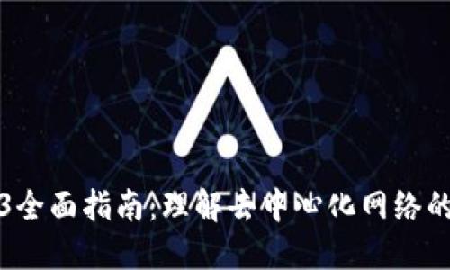 Web3全面指南：理解去中心化网络的未来