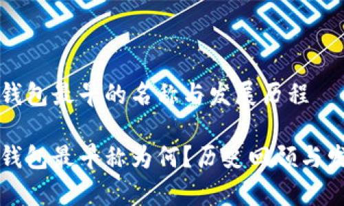 比特币钱包最早的名称与发展历程

比特币钱包最早称为何？历史回顾与发展分析