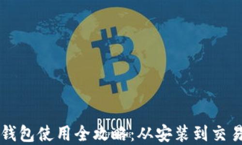
苹果手机TP钱包使用全攻略：从安装到交易的详细教程