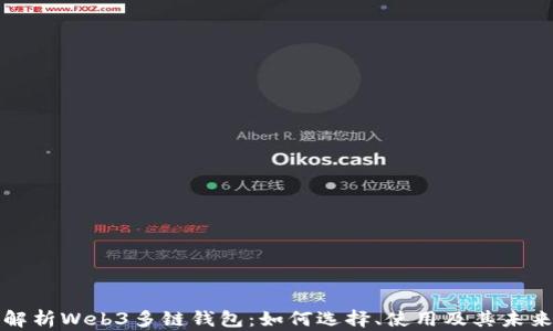 
全面解析Web3多链钱包：如何选择、使用及其未来发展