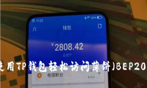 如何使用TP钱包轻松访问薄饼（BEP20）网络