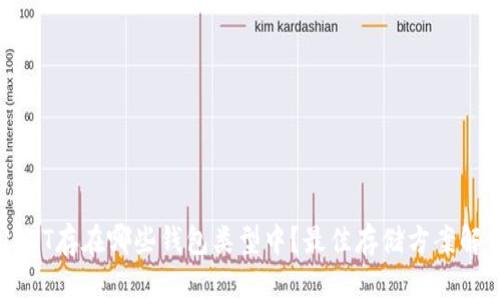 USDT存在哪些钱包类型中？最佳存储方案解析