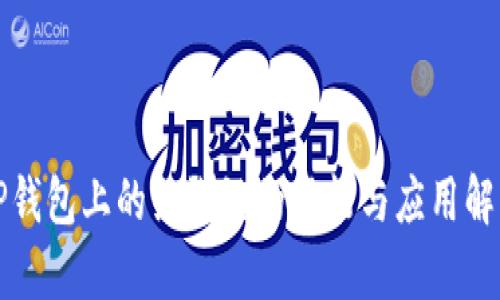TP钱包上的绿洲链的功能与应用解析