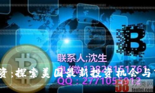 Web3投资：探索美国最新投资机会与市场趋势