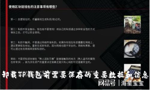 卸载TP钱包前需要保存的重要数据和信息