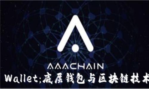  
深入了解TP Wallet：底层钱包与区块链技术的完美结合