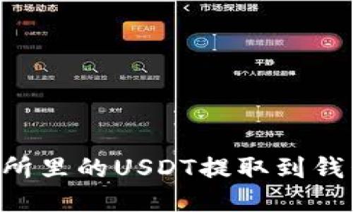 如何将交易所里的USDT提取到钱包：详细指南