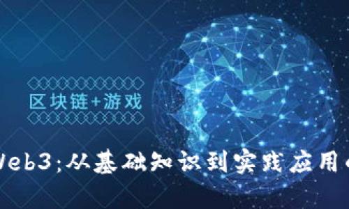 全面了解Web3：从基础知识到实践应用的学习指南