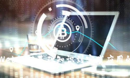 全面了解Web3：从基础知识到实践应用的学习指南