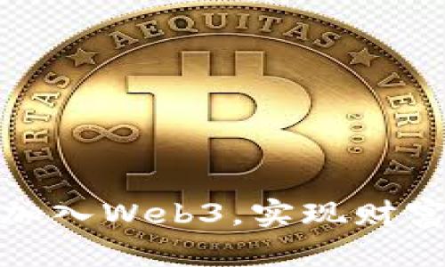 : 如何轻松加入Web3，实现财富增长与收益