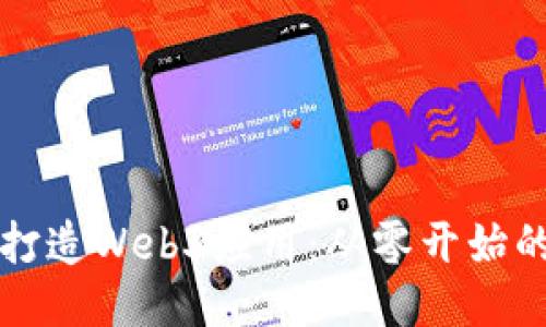 如何成功打造Web3应用：从零开始的全面指南