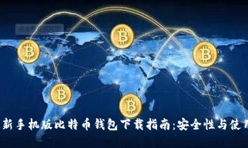 2023年最新手机版比特币钱包下载指南：安全性与使用体验并重