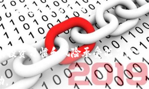 
tp钱包各链通用吗？全面解析tp钱包的跨链功能

关键词
tp钱包,跨链功能,区块链资产管理/guanjianci

---

在数字货币快速发展的今天，各种区块链技术和数字钱包应运而生。其中，tp钱包（TrustPocket Wallet）因其支持多种区块链资产的管理而备受关注。然而，对于用户来说，tp钱包的各链通用性是否真的如宣传所说的那样便捷和高效？本文将对此进行详细分析，并探讨tp钱包的跨链功能，以及它在数字资产管理中的实际应用和优势。

1. 什么是tp钱包？
tp钱包是一款跨链数字货币钱包，用户可以在同一平台上管理不同区块链的数字资产。tp钱包的设计初衷是为了提高用户的资产管理效率，让用户能够更方便地进行交易、转账以及管理各类数字货币。

tp钱包支持多种主流区块链，如比特币（BTC）、以太坊（ETH）、波场（TRX）等，用户可以在这些网络之间自由转移和管理资产。此外，tp钱包采用了去中心化的设计理念，确保用户的私钥和资产安全。

2. tp钱包的跨链功能解析
跨链功能是tp钱包的一大亮点，它允许用户在不同的区块链之间进行资产传输。跨链技术的实现通常需要通过“跨链桥”或“中介链”来实现资产的转移、安全性和流动性管理。

tp钱包的跨链功能可以让用户在不同链上进行交易，例如，通过tp钱包，用户可以将以太坊上的资产转移到波场链上，而无需通过中心化的交易所。这种直接的跨链资产转移大大降低了时间成本和手续费，并提升了用户体验。

tp钱包在实现跨链功能时，采用了多签名技术和智能合约，确保每一次跨链转移的安全性。此外，tp钱包还会实时监控不同链的网络状态，确保用户的操作在最佳时机完成，避免因网络拥堵导致的转移失败。

3. tp钱包的安全性如何？
作为一款数字钱包，安全性无疑是用户选择tp钱包的重要考量因素之一。tp钱包采用了多层次的安全防护机制，包括但不限于私钥加密、双重验证和新增的生物识别技术等。

在tp钱包中，用户的私钥由系统生成并保存在本地，用户完全掌控。在交易确认时，tp钱包会要求用户进行双重验证，这样即使私钥被盗，黑客也无法进行未被授权的交易。此外，tp钱包还提供了生物识别技术，如指纹或面部识别，进一步增强了安全性。

除了技术上的安全措施，tp钱包还定期进行安全审计和漏洞检测，以防止潜在的安全风险。这种对安全的高度重视，使得tp钱包在用户心中建立了良好的口碑。

4. tp钱包与其他钱包的对比
市面上有许多数字钱包，各自的功能和使用体验也各不相同。与其他钱包相比，tp钱包的跨链功能是其一大竞争优势。其他一些钱包虽然支援多种资产，但往往局限于单链或中心化的管理，无法实现真正的跨链转移。

例如，某些主流钱包可能需要用户在转移资产时到中心化交易平台进行兑换，增加了时间和费用的支出。而tp钱包能够让用户在不同链上直接进行交易，使得资产管理更为便捷。

另一方面，tp钱包的用户界面设计也相对友好，用户能够轻松找到所需的功能。而一些其他钱包可能因为功能复杂而导致用户使用困难，这也让tp钱包在用户体验方面具备了优势。

5. 使用tp钱包的最佳实践
对于新手用户而言，掌握使用tp钱包的最佳实践能够帮助他们更好地保护自己的资产并提升使用体验。首先，建议用户在创建钱包时，务必妥善保存好助记词和私钥，避免遗失导致资产无法找回。

其次，启用双重验证和生物识别功能，可以大幅提升钱包的安全性，确保只有自己能够访问和管理资产。此外，用户在进行跨链转移时，应提前了解目标链的手续费、转移时间等信息，以确保交易顺利完成。

最后，建议用户定期更新钱包版本，获取最新的安全防护措施和功能改进。同时，用户应对市场行情保持关注，以便在窗口期内进行资产的配置。

---

通过以上分析，我们可以看出tp钱包在跨链功能、安全性及用户体验等方面的优势，使其成为许多数字货币用户的首选工具。无论你是新手还是资深投资者，tp钱包都能为你的数字资产管理提供便利。

---

常见问题解答

问题1：tp钱包支持哪些主流区块链资产？
tp钱包支持多种主流区块链资产，例如比特币（BTC）、以太坊（ETH）、波场（TRX）以及其他一些热门数字货币。此外，tp钱包也在持续扩展其支持的链和资产，以适应不同用户的需求。

问题2：如何使用tp钱包进行跨链转移？
用户使用tp钱包进行跨链转移时，只需在钱包中选择目标资产和链，输入转移数量并确认交易。钱包会通过自动化的流程完成资产的转移，用户只需耐心等待确认即可。

问题3：使用tp钱包时如何保障安全性？
确保安全性的方法包括使用强密码、启用双重验证、妥善保存私钥和助记词，并定期更新应用程序。此外，用户应该警惕网络钓鱼手段，避免在不安全的环境中访问钱包。

问题4：tp钱包与其它数字钱包相比的优势是什么？
tp钱包最大的优势在于其跨链功能、用户友好的界面和强大的安全性。此外，tp钱包的资产管理体验相对更加便捷，能够支持多种链间交易的转换，避免了繁琐的中介环节。

问题5：如何选择适合自己的数字钱包？
选择数字钱包时，用户应根据自身需求考虑多种因素，包括支持的区块链资产种类、安全性能、用户体验、交易费用及是否具备移动端功能等。根据自己的投资习惯和风险承受能力做出综合评估。

综上所述，tp钱包的各链通用性及其优秀的跨链功能使其成为数字资产管理的有力工具，适合不同层次的用户使用。希望本文对你了解tp钱包有所帮助。