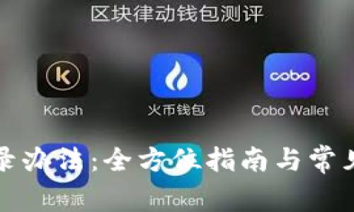 TP钱包登录办法：全方位指南与常见问题解析