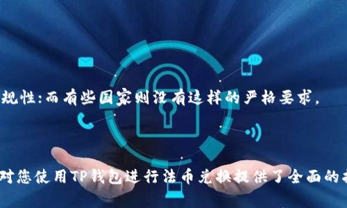 bianweiTP钱包如何兑换法币：详细指南与常见问题解析/bianwei

TP钱包, 兑换法币, 数字货币/guanjianci

随着数字货币的快速发展，越来越多的人开始关注如何将手中的数字资产转换为法币（如人民币、美元等）。TP钱包作为一款受欢迎的数字资产管理工具，为用户提供了方便的法币兑换服务。本文将详细介绍TP钱包如何进行法币兑换的操作步骤、注意事项，以及相关的常见问题，以帮助广大用户更好地使用这款工具。

TP钱包的基本介绍
TP钱包，又称为TokenPocket，是一个多链钱包，支持多种数字货币的存储与管理。其用户界面友好，操作简便，广受数字货币爱好者欢迎。TP钱包不仅支持多种主流区块链资产的管理，还提供去中心化交易所（DEX）服务、DeFi功能及法币兑换功能，是一个集成了多种服务的数字资产应用。

通过TP钱包，用户可以轻松购买、出售和管理他们的数字货币资产。TP钱包的法币兑换功能则是其一大亮点，可以帮助用户轻松将数字货币兑换为当地法币，满足个人消费需求。

TP钱包法币兑换步骤
在TP钱包中进行法币兑换的步骤相对简单，以下是具体的操作流程：

h4步骤一：下载并安装TP钱包/h4
首先，用户需要在自己的手机上下载安装TP钱包应用。该应用在App Store和Google Play都可以找到，下载安装后，打开应用并进行注册或登录。

h4步骤二：添加资产/h4
在TP钱包主页，用户可以看到自己的数字资产情况。如果用户尚未添加资产，可以通过“钱包”选项，将自己持有的数字货币添加到钱包中。TP钱包支持多种主流数字货币，例如比特币、以太坊、USDT等。

h4步骤三：选择兑换功能/h4
在TP钱包的主页，用户可以找到“兑换”或“法币兑换”选项，点击进入。在这里，用户可以选择要兑换的数字货币和希望兑换成的法币。比如，将USDT兑换为人民币。

h4步骤四：确认交易信息/h4
在选择好要兑换的资产后，系统会提示用户输入兑换数量，并显示相关的汇率和手续费信息。用户需仔细核对这些信息，确认无误后即可进行兑换。

h4步骤五：完成兑换/h4
确认交易后，用户需输入交易密码或其他验证方式来确保交易安全。完成后，兑换的法币将会实时到账到用户指定的银行卡或账户中。用户可以在TP钱包中查看交易记录，确认兑换是否成功。

TP钱包法币兑换的注意事项
使用TP钱包进行法币兑换时，用户应留意以下几个方面：

h41. 汇率与手续费/h4
在进行法币兑换时，用户需关注当前的汇率变化和手续费设置。不同的交易所或平台可能存在汇率差异，手续费也可能因兑换金额而异。建议用户在兑换前多对比几家平台，选择最优的方案。

h42. 安全性/h4
尽管TP钱包拥有较高的安全性，但用户仍需注意保护个人账户的安全。建议用户定期更改密码，开启双重验证，避免因账户信息泄露而造成资产损失。

h43. 提现方式和到账时间/h4
TP钱包支持多种法币提现方式，例如银行转账、支付宝、微信等。不同的提现方式到账时间也可能有所不同，用户需提前了解，并选择适合自己的提现方式。

h44. 法规合规/h4
在进行法币兑换时，用户应了解自己所在国家或地区的相关法规，以确保交易的合规性。某些地区对数字货币和法币兑换的监管较为严格，用户如有疑问可以咨询专业人士。

h45. 客服支持/h4
在使用过程中，如遇到任何问题，用户可以向TP钱包的客服寻求帮助。客服团队通常会在一定时间内给予回复并协助解决问题。

常见问题解析

h4问题一：TP钱包的兑换汇率如何确定？/h4
TP钱包的兑换汇率通常是通过与多个交易所的实时数据对接而来。具体汇率会受到市场供需关系、交易活跃度及流动性等多种因素的影响。用户在进行兑换时，可以在TP钱包内查看实时汇率，并与其他平台进行对比，确保自己获得的汇率是合理的。

此外，建议用户在兑换的高峰期（如市场波动较大时）要特别注意汇率变化，因为在短时间内汇率可能会有所波动，导致最终兑换的法币数量不同。

h4问题二：法币兑换后会在什么时候到账？/h4
TP钱包进行法币兑换后，到账时间通常与所选择的提现方式直接相关。例如，如果用户选择银行转账，通常会在1-3个工作日内到账；而如果选择支付宝或微信，到账时间可能会更快，通常在数分钟到几个小时内到账。

建议用户在提现前，了解所选择方式的具体到账时间，以避免因提现延迟而影响资金周转。同时，用户也要关注银行的工作日安排，因为在周末或节假日提现，资金到账时间可能会有所延迟。

h4问题三：TP钱包的法币兑换安全吗？/h4
TP钱包作为一款知名的数字钱包，其安全性受到广泛认可。TP钱包采用了多层次的安全防护措施，包括数据加密、双重身份验证、冷存储等来确保用户资产的安全。然而，用户自身的安全意识同样重要，建议用户定期更改密码，不要将私钥或密码分享给他人，避免在公共网络环境下进行交易等。

总的来说，TP钱包的法币兑换功能在技术上是安全的，但用户在操作时也需保持警惕，确保自身信息的安全。

h4问题四：如何在TP钱包中查看交易记录？/h4
在TP钱包中，用户可以方便地查看自己的交易记录。用户进入钱包后，点击“资产”选项，就能够看到各类数字资产的详细信息。若想查看法币兑换的具体交易记录，可以查看“交易记录”或相关历史记录页面，这里会列出用户所有的资产变动情况。

对于每一笔交易，TP钱包会提供详细的信息，包括时间、金额、汇率、手续费等。用户可以通过这些记录追踪自己的资产变动情况，确保每笔交易的透明度与真实性。

h4问题五：不同国家对法币兑换的法规有哪些差异？/h4
各国对数字货币及法币兑换的法规差异较大，主要表现在以下几个方面：

1. **合法性**：一些国家对数字货币持支持态度，允许其合法交易；而某些国家则对数字货币采取限制或禁止的态度。

2. **税收制度**：在一些国家，用户进行法币兑换后需要缴纳相应的税费；而在其他国家，可能不会对小额交易征税。

3. **身份验证**：某些地区对数字货币交易有严格的KYC（认识你的客户）要求，用户在进行法币兑换时需提供身份证明，确保交易的合规性；而有些国家则没有这样的严格要求。

了解所在国家的相关法规，对于保护自己的合法权益和进行合规交易非常重要，建议用户在进行法币兑换前，咨询相关专业人士。

总之，使用TP钱包进行法币兑换的过程相对简单明了，但用户在操作时仍需保持警惕，确保自己的资金安全，并了解相关法规。希望本文对您使用TP钱包进行法币兑换提供了全面的指导与参考。