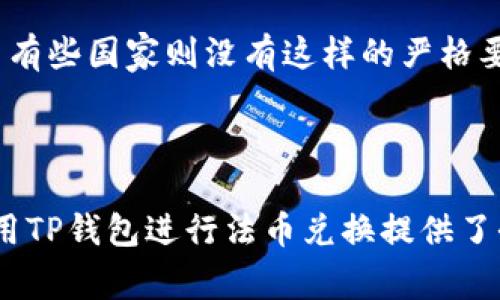 bianweiTP钱包如何兑换法币：详细指南与常见问题解析/bianwei

TP钱包, 兑换法币, 数字货币/guanjianci

随着数字货币的快速发展，越来越多的人开始关注如何将手中的数字资产转换为法币（如人民币、美元等）。TP钱包作为一款受欢迎的数字资产管理工具，为用户提供了方便的法币兑换服务。本文将详细介绍TP钱包如何进行法币兑换的操作步骤、注意事项，以及相关的常见问题，以帮助广大用户更好地使用这款工具。

TP钱包的基本介绍
TP钱包，又称为TokenPocket，是一个多链钱包，支持多种数字货币的存储与管理。其用户界面友好，操作简便，广受数字货币爱好者欢迎。TP钱包不仅支持多种主流区块链资产的管理，还提供去中心化交易所（DEX）服务、DeFi功能及法币兑换功能，是一个集成了多种服务的数字资产应用。

通过TP钱包，用户可以轻松购买、出售和管理他们的数字货币资产。TP钱包的法币兑换功能则是其一大亮点，可以帮助用户轻松将数字货币兑换为当地法币，满足个人消费需求。

TP钱包法币兑换步骤
在TP钱包中进行法币兑换的步骤相对简单，以下是具体的操作流程：

h4步骤一：下载并安装TP钱包/h4
首先，用户需要在自己的手机上下载安装TP钱包应用。该应用在App Store和Google Play都可以找到，下载安装后，打开应用并进行注册或登录。

h4步骤二：添加资产/h4
在TP钱包主页，用户可以看到自己的数字资产情况。如果用户尚未添加资产，可以通过“钱包”选项，将自己持有的数字货币添加到钱包中。TP钱包支持多种主流数字货币，例如比特币、以太坊、USDT等。

h4步骤三：选择兑换功能/h4
在TP钱包的主页，用户可以找到“兑换”或“法币兑换”选项，点击进入。在这里，用户可以选择要兑换的数字货币和希望兑换成的法币。比如，将USDT兑换为人民币。

h4步骤四：确认交易信息/h4
在选择好要兑换的资产后，系统会提示用户输入兑换数量，并显示相关的汇率和手续费信息。用户需仔细核对这些信息，确认无误后即可进行兑换。

h4步骤五：完成兑换/h4
确认交易后，用户需输入交易密码或其他验证方式来确保交易安全。完成后，兑换的法币将会实时到账到用户指定的银行卡或账户中。用户可以在TP钱包中查看交易记录，确认兑换是否成功。

TP钱包法币兑换的注意事项
使用TP钱包进行法币兑换时，用户应留意以下几个方面：

h41. 汇率与手续费/h4
在进行法币兑换时，用户需关注当前的汇率变化和手续费设置。不同的交易所或平台可能存在汇率差异，手续费也可能因兑换金额而异。建议用户在兑换前多对比几家平台，选择最优的方案。

h42. 安全性/h4
尽管TP钱包拥有较高的安全性，但用户仍需注意保护个人账户的安全。建议用户定期更改密码，开启双重验证，避免因账户信息泄露而造成资产损失。

h43. 提现方式和到账时间/h4
TP钱包支持多种法币提现方式，例如银行转账、支付宝、微信等。不同的提现方式到账时间也可能有所不同，用户需提前了解，并选择适合自己的提现方式。

h44. 法规合规/h4
在进行法币兑换时，用户应了解自己所在国家或地区的相关法规，以确保交易的合规性。某些地区对数字货币和法币兑换的监管较为严格，用户如有疑问可以咨询专业人士。

h45. 客服支持/h4
在使用过程中，如遇到任何问题，用户可以向TP钱包的客服寻求帮助。客服团队通常会在一定时间内给予回复并协助解决问题。

常见问题解析

h4问题一：TP钱包的兑换汇率如何确定？/h4
TP钱包的兑换汇率通常是通过与多个交易所的实时数据对接而来。具体汇率会受到市场供需关系、交易活跃度及流动性等多种因素的影响。用户在进行兑换时，可以在TP钱包内查看实时汇率，并与其他平台进行对比，确保自己获得的汇率是合理的。

此外，建议用户在兑换的高峰期（如市场波动较大时）要特别注意汇率变化，因为在短时间内汇率可能会有所波动，导致最终兑换的法币数量不同。

h4问题二：法币兑换后会在什么时候到账？/h4
TP钱包进行法币兑换后，到账时间通常与所选择的提现方式直接相关。例如，如果用户选择银行转账，通常会在1-3个工作日内到账；而如果选择支付宝或微信，到账时间可能会更快，通常在数分钟到几个小时内到账。

建议用户在提现前，了解所选择方式的具体到账时间，以避免因提现延迟而影响资金周转。同时，用户也要关注银行的工作日安排，因为在周末或节假日提现，资金到账时间可能会有所延迟。

h4问题三：TP钱包的法币兑换安全吗？/h4
TP钱包作为一款知名的数字钱包，其安全性受到广泛认可。TP钱包采用了多层次的安全防护措施，包括数据加密、双重身份验证、冷存储等来确保用户资产的安全。然而，用户自身的安全意识同样重要，建议用户定期更改密码，不要将私钥或密码分享给他人，避免在公共网络环境下进行交易等。

总的来说，TP钱包的法币兑换功能在技术上是安全的，但用户在操作时也需保持警惕，确保自身信息的安全。

h4问题四：如何在TP钱包中查看交易记录？/h4
在TP钱包中，用户可以方便地查看自己的交易记录。用户进入钱包后，点击“资产”选项，就能够看到各类数字资产的详细信息。若想查看法币兑换的具体交易记录，可以查看“交易记录”或相关历史记录页面，这里会列出用户所有的资产变动情况。

对于每一笔交易，TP钱包会提供详细的信息，包括时间、金额、汇率、手续费等。用户可以通过这些记录追踪自己的资产变动情况，确保每笔交易的透明度与真实性。

h4问题五：不同国家对法币兑换的法规有哪些差异？/h4
各国对数字货币及法币兑换的法规差异较大，主要表现在以下几个方面：

1. **合法性**：一些国家对数字货币持支持态度，允许其合法交易；而某些国家则对数字货币采取限制或禁止的态度。

2. **税收制度**：在一些国家，用户进行法币兑换后需要缴纳相应的税费；而在其他国家，可能不会对小额交易征税。

3. **身份验证**：某些地区对数字货币交易有严格的KYC（认识你的客户）要求，用户在进行法币兑换时需提供身份证明，确保交易的合规性；而有些国家则没有这样的严格要求。

了解所在国家的相关法规，对于保护自己的合法权益和进行合规交易非常重要，建议用户在进行法币兑换前，咨询相关专业人士。

总之，使用TP钱包进行法币兑换的过程相对简单明了，但用户在操作时仍需保持警惕，确保自己的资金安全，并了解相关法规。希望本文对您使用TP钱包进行法币兑换提供了全面的指导与参考。