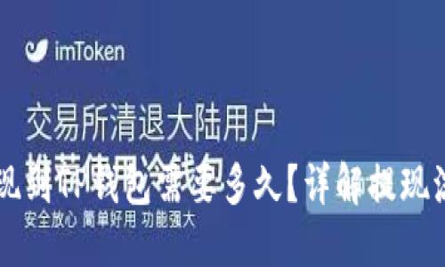 火币HT提现到TP钱包需要多久？详解提现流程与时间