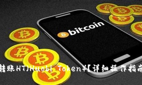 TP钱包如何转账HT（Huobi Token）？详细操作指南与注意事项