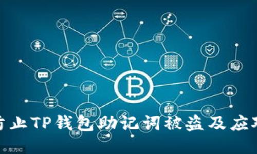 如何防止TP钱包助记词被盗及应对措施