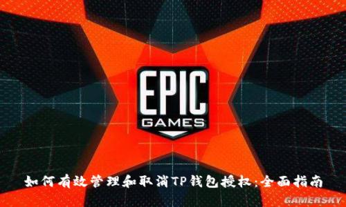 如何有效管理和取消TP钱包授权：全面指南