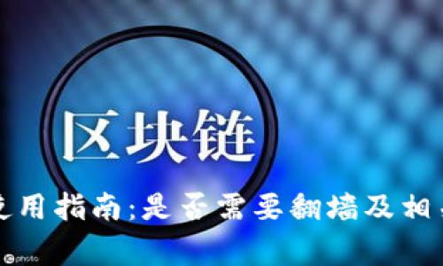 TP钱包的使用指南：是否需要翻墙及相关注意事项
