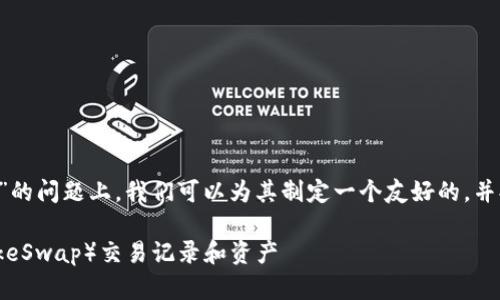 在您提到的“tp钱包中薄饼怎么看”的问题上，我们可以为其制定一个友好的，并提供相关关键词。下面是一个示例：

如何在TP钱包中查看薄饼（PancakeSwap）交易记录和资产