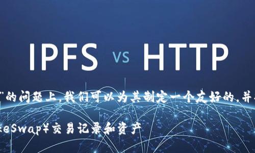 在您提到的“tp钱包中薄饼怎么看”的问题上，我们可以为其制定一个友好的，并提供相关关键词。下面是一个示例：

如何在TP钱包中查看薄饼（PancakeSwap）交易记录和资产