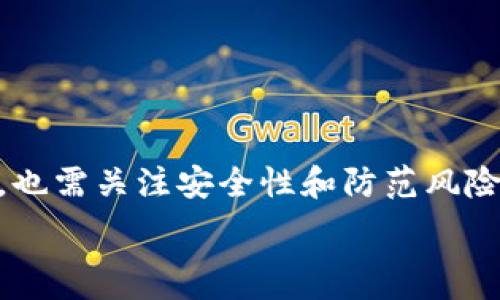   
在TP钱包中创建火币交易所地址的详细指南

TP钱包, 火币地址, 加密货币/guanjianci

引言
随着加密货币的快速发展，越来越多的用户开始接触和投资加密数字资产。建立一个安全和便捷的钱包地址是每个投资者的第一步。TP钱包作为一款热门的移动加密货币钱包，为用户提供了一个存储和管理各类加密资产的平台。而火币交易所则是全球知名的数字资产交易平台之一。在这篇文章中，我们将深入探讨如何在TP钱包中创建火币交易所地址，并解答一些与之相关的问题。

什么是TP钱包？
TP钱包（Trust Wallet）是一款去中心化的移动数字钱包，支持多种区块链资产的存储和交易。这种钱包通过用户自己的私钥控制资产，保障了用户对资金的完全控制。TP钱包支持的资产包括但不限于以太坊（ETH）、比特币（BTC）、ERC-20和BEP-20代币等。除了安全的存储功能，它还提供了去中心化的交易功能，用户可以在其平台上方便地进行各种数字资产的交易。

为什么选择在TP钱包中创建火币地址？
在TP钱包中创建火币地址的最大优势之一是安全性。用户的私钥保存在本地设备上，相比于在交易所中存放资产，用户对其资产的控制更强。此外，TP钱包支持多种资产管理，可以将不同种类的加密货币集中到一个平台管理，提高了资金的流动性和便利性。同时，TP钱包界面友好，适合新手用户。总之，通过TP钱包管理火币地址，不仅安全性高，用户体验也十分良好。

在TP钱包中创建火币地址的步骤
下面我们将详细讲解如何在TP钱包中创建火币地址。

h4步骤一：下载和安装TP钱包/h4
首先，你需要在手机应用商店（App Store或Google Play）中搜索“TP钱包”或“Trust Wallet”并下载安装。安装完成后，打开应用程序，用户需要创建一个新钱包或导入已有钱包。

h4步骤二：创建新钱包/h4
如果选择创建新钱包，系统将提示你创建一个密码，并提供一组助记词。助记词至关重要，务必要将其妥善保管，不要分享到网络上。记住，任何人获取到你的助记词都可以控制你的资产。

h4步骤三：添加火币地址/h4
在TP钱包的主界面，用户可以看到货币列表，点击右上角的“添加”按钮，搜索“火币”，选择相应的代币（例如HT或HUSD等）并添加到自己的钱包中。

h4步骤四：获取火币地址/h4
在添加完火币代币后，点击该代币图标，你将看到“接收”选项，点击“接收”即可查看到你的火币地址。用户可以通过复制该地址进行后续交易。

在TP钱包中使用火币地址的常见问题
在创建火币地址的过程中，用户可能会遇到一些问题。接下来，我们将讨论五个常见问题，并逐一提供详细解答。

问题一：TP钱包安全吗？
TP钱包被认为是非常安全的加密钱包之一。首先，TP钱包是去中心化的，用户的私钥存储在本地，而不是在服务器上。这意味着即使TP钱包被攻击，黑客也无法直接获取用户的资金。此外，TP钱包还提供了一些安全功能，例如生物识别支持（如指纹解锁）和强密码保护，极大地增强了用户的账户安全。

当然，用户自身的操作也非常重要。首先，绝对不要将助记词或私钥分享给任何人，也不应在不安全的网络环境下进行交易。为了增强安全性，建议用户为手机设置密码，并定期检查钱包交易记录，确保没有异常交易。如果用户的手机丢失或被盗，可以通过助记词恢复钱包，但只要记住助记词，资金就不会丢失。

问题二：火币交易所和TP钱包的区别是什么？
火币交易所和TP钱包在功能上有显著的区别。火币交易所是一种集中式平台，主要用于交易加密货币，而TP钱包是一种去中心化的数字资产钱包，用于存储和管理资产。

首先，火币交易所需要用户注册账户，并在平台上进行身份验证。平台控制了用户的资金，用户只需在交易平台的界面上进行交易。而在TP钱包，用户不需要注册账号，钱包由用户自己控制，私钥和助记词都在用户手中，用户对资产的控制性更强。

其次，交易费用方面，火币交易所会收取一定的交易费用，而TP钱包则允许用户直接进行链上交易，费用可能更低。TP钱包也支持去中心化交易，用户可以直接通过钱包进行交易，无需将资产转移到交易所。

综上所述，火币和TP钱包各有优劣，选择哪个更适合自己，依赖于用户的具体需求和使用场景。

问题三：如何从TP钱包转账到火币地址？
从TP钱包转账到火币地址是一个简便的过程，用户只需按照以下步骤进行操作：

h4步骤一：确保余额充足/h4
在转账之前，请确认您的TP钱包中存有足够的币种余额，以覆盖转账金额加上网络手续费。

h4步骤二：获取火币地址/h4
在火币交易所账户中，找到您的钱包地址，通常在“资产”页面中，选择您要转账的币种并生成接收地址。

h4步骤三：进入TP钱包进行转账/h4
在TP钱包中，选择您要转账的币种，点击“发送”按钮，粘贴刚才复制的火币地址，输入您要转账的数量，确认信息无误后，提交交易。

需要注意的是，转账通常会产生网络费用，请确保余额略高于转账金额，以避免转账失败。

问题四：转账失败的原因是什么？
转账失败可能由多种原因造成，以下是一些常见原因：

h4网络阻塞/h4
区块链网络有时会经历拥堵，导致交易确认时间延长或失败。建议在网络繁忙时段避免进行大额交易。

h4余额不足/h4
确保您的钱包中有足够的资产用以支付转账金额和网络手续费。如果余额不足，转账会失败。

h4错误地址/h4
复制或输入火币地址时，确保没有错误。如果地址不正确，资金可能会丢失。因此，务必在提交之前仔细检查。

h4网络问题/h4
由于网络不稳定，手机信号弱或VPN等因素，也可能导致交易提交失败。确保在稳定的网络环境中完成操作。

问题五：如何确保我的资产在TP钱包中的安全？
确保资产安全是任何数字资产持有者的首要任务。以下是一些建议：

h4妥善保管助记词/h4
助记词是恢复钱包的唯一方式，用户需将其存储在一个安全的地方。如果助记词丢失，资产将无法恢复。

h4使用强密码/h4
为TP钱包设置强密码，避免使用易猜测的密码。定期更换密码，也可以启用生物识别功能，以增强安全性。

h4定期检查交易记录/h4
定期查看TP钱包中的交易记录，以监控任何异常活动。如发现异常，应立即采取措施。

h4避免公共Wi-Fi/h4
尽量避免在公共Wi-Fi环境下进行敏感操作，如转账或交易，以防止数据被窃取。使用私人网络和VPN可以加密流量，提高安全性。

结论
在TP钱包中创建火币地址是投资加密货币的第一步，其过程相对简便易行。通过安全的TP钱包管理资产，无疑是保护自身投资的一种有效方式。此外，用户在进行数字资产操作时，也需关注安全性和防范风险。希望通过本文，读者能够更加了解如何创建火币地址，并保障资产安全。

如有更多问题，请参阅相关教程或咨询专业人士。加密世界精彩纷呈，祝您投资顺利！