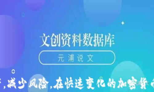 
tiaoti如何选择适合自己的比特币钱包：全面指南/tiaoti
比特币钱包, 数字货币存储, 加密货币安全/guanjianci
```

引言
比特币作为一种数字货币，近年来备受关注，它的价格波动、技术进步以及全球接受度的提升，使得越来越多的人开始投资比特币。随着持有比特币的用户增多，选择合适的比特币钱包变得至关重要。比特币钱包不仅仅是存储数字资产的工具，还是资产安全的重要保障。本文将详细介绍如何选择适合自己的比特币钱包，帮助用户更好地管理和保护自己的比特币资产。

比特币钱包的类型
比特币钱包一般分为几种不同的类型，各自具有不同的优缺点。以下是最常见的几种比特币钱包类型：
ul
  listrong热钱包/strong: 热钱包是在线钱包，通过互联网连接进行管理和控制。它们通常容易使用，适合日常交易，但相应的风险也较高，容易受到黑客攻击。/li
  listrong冷钱包/strong: 冷钱包是离线存储的比特币钱包，通常是硬件钱包或纸钱包，安全性高，适合长期存储大额比特币，但不适合频繁交易。/li
  listrong桌面钱包/strong: 这一类钱包软件安装在个人电脑上，通过本地存储比特币私钥，安全性相对较好，但仍然可能受到计算机病毒和黑客的威胁。/li
  listrong移动钱包/strong: 移动钱包通常为手机应用程序，使得用户能够随时随地进行交易，方便实用。但也需要关注手机安全问题。/li
  listrong纸钱包/strong: 纸钱包是将私钥和公钥打印在纸上，具有良好的安全性，适合长期保存，但极易损坏或丢失。/li
/ul

选择比特币钱包的考虑因素
在选择比特币钱包时，需要综合考虑多个因素，以确保选择到最适合自己的钱包类型。
ul
  listrong安全性/strong: 钱包的安全性是首要考虑因素，确保钱包能够防止黑客攻击和数据泄露，选择有良好声誉的钱包提供商。/li
  listrong使用便捷性/strong: 钱包的用户界面和操作流程是否简单易懂，方便用户进行交易和管理资产。/li
  listrong平台支持/strong: 选择支持多种平台（如网页、桌面、移动等）的钱包，让用户能够在不同设备之间灵活切换。/li
  listrong费用/strong: 不同钱包可能会收取不同的交易费用，用户应关注这些费用并选择最适合自己需求的。/li
  listrong备份与恢复/strong: 钱包是否提供便捷的备份和恢复功能，以防数据丢失。/li
/ul

比特币钱包的使用案例
选择合适的比特币钱包后，用户可以将钱包应用于不同的场景。比如，想要频繁进行交易的用户可选择热钱包，而那些希望长期持有比特币的用户则适合选择冷钱包。
例如，某用户小李是一位比特币交易员，他投资比特币较为频繁，选择了一个支持多平台的热钱包。小李每天都能通过手机进行交易，为他的投资增值带来了便利。而另一位用户小张则希望将比特币作为储蓄工具，她选择了一款知名的硬件冷钱包，将其私钥保存在设备中，确保资金的安全。

常见问题解析

问题一：比特币钱包的安全性如何保障？
比特币钱包的安全性是用户选择钱包时最为关心的问题之一。保障钱包安全有以下几个方面：
ul
  listrong使用硬件钱包/strong: 硬件钱包是将私钥存储在一个物理设备中，与互联网隔离，黑客无法直接破解该设备，从而大大提升了安全性。/li
  listrong启用双重验证/strong: 很多平台钱包支持双重验证功能，在进行敏感操作时要求用户提供第二层身份验证，增加了安全性。/li
  listrong定期更新软件/strong: 确保钱包软件始终更新到最新版本，利用最新的安全补丁和防护措施。/li
  listrong备份私钥/strong: 定期备份自己的私钥和助记词，并将其保存在安全的位置，以防钱包丢失或损坏而无法恢复。/li
/ul

问题二：热钱包和冷钱包的优劣势是什么？
热钱包和冷钱包各有优劣，用户应根据自己的需求选择：
ul
  listrong热钱包/strong: 优点是方便、快速，适合进行日常交易。但缺点是连接网络，容易受攻击，安全性较低。/li
  listrong冷钱包/strong: 优点是安全性高，适合长期存储，但缺点是真正的离线钱包不便于频繁交易，使用不便。/li
/ul
根据具体使用情况，例如，若用户需要频繁交易，应选择热钱包，而若主要考虑资产的安全性，长期存储，则应选择冷钱包。

问题三：选择比特币钱包时需要关注哪些额外功能？
在选择比特币钱包时，还可以考虑一些额外功能，以提升使用体验：
ul
  listrong多币种支持/strong: 有些钱包支持多种数字货币的存储和交易，便于用户管理不同资产。/li
  listrong内置交易平台/strong: 部分钱包提供内置交易平台，用户可以直接在钱包内进行币种兑换或者交易，方便实用。/li
  listrong交易记录与数据分析/strong: 钱包能够提供详细的交易记录与财务数据分析，帮助用户管理资产。/li
  listrong社区支持与问答/strong: 选择一个有活跃社区和客户支持的钱包，使得在操作时能得到及时帮助。/li
/ul

问题四：如何对比不同类型的比特币钱包？
对比不同类型的比特币钱包，可以从几个维度进行分析：
ul
  listrong安全性评估/strong: 比较各钱包厂商的安全措施、历史安全事件等。/li
  listrong用户界面/strong: 试用各类钱包，观察其界面的友好程度和各功能的易用性。/li
  listrong费用结构/strong: 了解不同钱包的交易费用、存储费用等，以评估经济性。/li
  listrong兼容性测试/strong: 选择多个设备进行测试，确保所选钱包在各种设备之间的兼容性。可以请朋友与其他用户共享使用体验。/li
/ul

问题五：在使用比特币钱包时有哪些常见错误需要避免？
在使用比特币钱包时，用户常犯的一些错误包括：
ul
  listrong私钥泄露/strong: 绝对不能将私钥与他人分享，应谨慎存储，避免泄露风险。/li
  listrong未备份助记词/strong: 忘记备份助记词会导致用户在设备损坏后无法找回资产。务必定期备份。/li
  listrong使用不明钱包/strong: 不要轻信一些未经验证的钱包，选择知名和有良好声誉的钱包。/li
  listrong忽视安全更新/strong: 不定期更新钱包软件会使用户面临安全风险。因此，保持软件更新是非常重要的。/li
/ul
避免这些常见错误，可以显著提高你的比特币资产安全性。选择合适的钱包，并遵循安全措施，是管理比特币资产的关键。

结论
选择一个合适的比特币钱包是每个数字货币投资者都应该重视的事项。通过了解不同钱包类型、安全性、使用便利性以及相关功能，投资者可以更好地保护自己的资产，减少风险。在快速变化的加密货币市场中，保持高度警惕和良好的管理习惯，将有助于你在比特币投资中获得成功。
