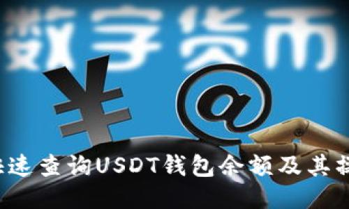  如何快速查询USDT钱包余额及其操作指南