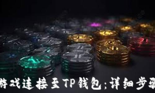 
如何将元兽游戏连接至TP钱包：详细步骤与注意事项