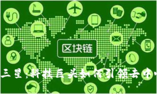 Web3与三星：科技巨头如何引领去中心化未来