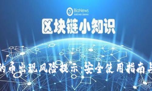TP钱包里的币出现风险提示：安全使用指南与应对措施