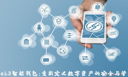 
Web3智能钱包：重新定义数字资产的安全与管理