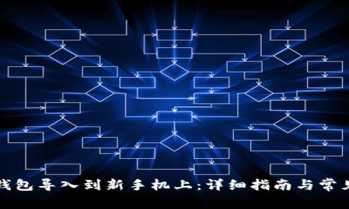 如何将TP钱包导入到新手机上：详细指南与常见问题解答