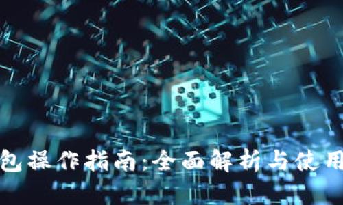 TP钱包操作指南：全面解析与使用技巧