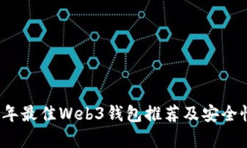 2023年最佳Web3钱包推荐及安全性分析
