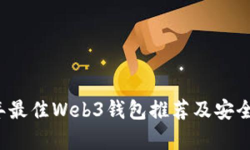 2023年最佳Web3钱包推荐及安全性分析