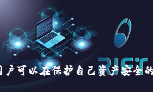   Web3钱包授权安全性分析：潜在风险与防护措施 / 
 guanjianci Web3钱包, 授权, 安全性 /guanjianci 

引言
随着区块链技术的快速发展，Web3钱包在数字资产管理中扮演着越来越重要的角色。这些钱包允许用户进行加密货币交易、参与去中心化金融（DeFi）和存储各种数字资产。然而，随着使用人数的增加，安全问题也日益突出。特别是关于钱包授权的问题，很多用户都在担心自己的资产是否会被盗。本文将从多个方面详细分析Web3钱包授权的安全性、潜在风险以及防护措施，以帮助用户更好地了解Web3钱包的授权安全问题。

Web3钱包的基本概念
Web3钱包是一种为去中心化应用程序（dApps）提供接入的工具，用户通过该钱包管理自己的加密资产。与传统金融系统中的银行账户不同，Web3钱包的操作完全由用户掌控，因此其安全性直接关系到用户资产的安全。
Web3钱包通常包括非托管钱包和托管钱包。非托管钱包由用户完全控制密钥，而托管钱包则由第三方机构保管用户的密钥。在大多数情况下，用户需要对自己的私钥负责，这也是造成资产被盗的一个重要因素。

授权的基本概念
在Web3的环境下，“授权”通常指的是用户允许某个智能合约或dApp访问其钱包中的资产。例如，当用户想要参与DeFi项目时，可能需要将他们的代币授权给该项目的智能合约。一旦授权成功，智能合约就可以在用户的资产范围内进行操作。
尽管授权使得用户能够享受许多去中心化应用的便利，但这也存在一定的风险。如果用户授权给了恶意合约或未经过审计的合约，其资产很可能被盗取。

Web3钱包授权的安全风险
Web3钱包的授权过程中可能存在多种安全风险，主要包括：
ul
    li恶意合约：如果用户不小心授权了一个恶意的智能合约，该合约可以在未经用户允许的情况下转移用户的资金。/li
    li钓鱼攻击：攻击者可能会创建一个看似合法的dApp界面，诱使用户授权其钱包访问权限。/li
    li密钥管理不善：用户在管理私钥时不小心泄露，也可能导致资产被盗。/li
    li授权过期与撤销：一些平台在用户不再使用时，没有明确的授权撤销机制，可能造成长期的风险。/li
/ul

Web3钱包授权的保护措施
为了降低Web3钱包授权的安全风险，用户可以采取以下保护措施：
ul
    li使用经过审计的合约：参与新项目之前，尽量选择已经被多个安全公司审核过的智能合约，以减少风险。/li
    li小额实验：在授权前可以先用小额资金进行测试，从而判断合约的安全性。/li
    li定期检查授权：定期检查自己授权给第三方的合约，并及时撤销不再使用的授权。/li
    li提高警惕：在进行任何交易时，都要确保操作的是合法站点，防止上当受骗。/li
    li使用多签钱包：为了提升安全性，可以考虑使用多签钱包，要求多个密钥才能进行资金转移。/li
/ul

常见用户问题分析

1. Web3钱包授权后资产安全性如何？
一旦用户对某个智能合约进行授权，合约将获得一定的权限来管理用户的代币，而这些权限的具体内容则取决于合约的代码。不同的合约可能要求的权限级别不同，有些合约可能只需要查看余额，而另一些合约则可能要求完全控制用户的资产。因此，在授权前，了解合约的代码是非常重要的。
此外，用户需要关注合约的审核历史、社会评价以及社区的反馈。若一个合约在社交媒体上得到广泛认可，并且已经通过了多次安全审计，那么其安全性通常相对较高。而如果合约来自不知名的开发团队，且没有经过安全审计，则风险较大。
同时，用户还应注意合约的权限使用情况，很多Web3钱包支持权限管理功能，允许用户查看已授权合约使用的权限，以及撤销不再需要的权限。这种机制非常关键，它可以帮助用户掌控资产安全的主动权。

2. 如何判断一个Web3钱包的安全性？
要判断一个Web3钱包的安全性，可以从多个角度入手：
ul
    li代码审计与开源：名声良好的钱包通常会进行代码审计，并且开源代码可以接受社区的监督。/li
    li用户评价与使用量：钱包使用者的数量和评价也能反映其安全性，尽量选择用户基础较广且评价积极的钱包。/li
    li多重安全机制：确保钱包支持多重签名、二次验证等安全机制，这样即使私钥被盗，攻击者依旧难以转移资产。/li
    li开发团队的背景：了解钱包的开发团队的技术背景和诚信历史，知名团队通常相对更值得信赖。/li
/ul
同时，用户还应定期关注钱包的安全漏洞报告和产品更新，以确保自己使用的版本是最新的。

3. 针对个人资产盗取，用户能采取哪些措施？
用户在保护个人资产安全方面，可以采取多种措施：
ul
    li保持私钥安全：用户应尽量将私钥存放在安全的地方，避免在网络上透露。使用硬件钱包是一个不错的选择。/li
    li定期更改密码：确保使用强密码，并定期进行更改，防止密码被破解。/li
    li启用双重验证：许多Web3钱包都支持双重验证功能，启用后即使密码泄漏，攻击者也难以进入账户。/li
    li教育与提高风险意识：提高个人的安全意识和风险识别能力，尤其是在进行授权、交易等敏感操作时，需保持警惕。/li
/ul
通过这些措施，用户能够有效降低资产被盗的风险，为自己的数字资产保驾护航。

4. Web3钱包中的授权为什么这么复杂？
Web3钱包中的授权机制之所以复杂，一方面是因为去中心化的特性要求用户对自己的资产负责；另一方面，智能合约的灵活性也引入了许多潜在的授权场景和权限使用情况。因为智能合约是由代码驱动的，用户在与合约互动时，需对合约的行为有足够的理解。如果没有明确的授权流程，用户可能会对其资产的安全性感到不安。
为了简化用户体验，一些去中心化应用正在努力发展更为友好的授权机制，使得用户能够一目了然地理解权限授予的内容和后果。然而，技术的复杂性加上行业的快速发展，仍然使得许多人对授权存在疑惑。
为了帮助用户更好地理解授权，开发者可以通过更简洁的UI设计和比喻性的语言解释授权内容。此外，开发者还应强调安全性的重要性，教育用户在授权过程中的风险识别知识。

5. 将来Web3钱包的授权安全性会如何发展？
未来Web3钱包的授权安全性有望得到全面提升，这将主要体现在以下几个方面：
ul
    li用户体验改进：未来的钱包将致力于简化授权流程，使得用户可以更容易理解授权机制，并在授予权限前能够有充分的清晰认识。/li
    li授权分层机制：推出更为灵活的授权方式，如时间限制授权或只允许特定范围内的操作，以减少资产被盗的风险。/li
    li实时监控与提醒机制：通过实时监控用户的资产变动，及时识别异常操作并提醒用户，以防止潜在风险。/li
    li人工智能与大数据应用：运用人工智能和大数据分析，可以提前发现安全风险并强化合约的审核过程。/li
/ul
总之，随着技术的进步和行业规范的完善，Web3钱包的授权安全性将会有所提升。但用户自身的风险意识与防范依旧是安全的关键因素。

结论
Web3钱包的授权过程虽然为用户带来了便利，但同时也伴随着安全风险。用户在享受这些便利时，必须理解授权的作用和潜在风险。通过了解合约的性质，及时更新安全措施以及对授权进行管理，用户可以在保护自己资产安全的同时，享受Web3带来的创新与便利。