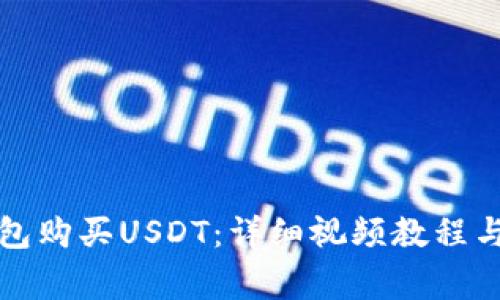 如何使用TP钱包购买USDT：详细视频教程与常见问题解答
